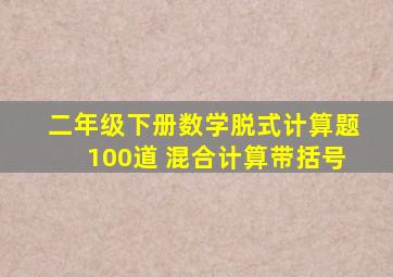 二年级下册数学脱式计算题100道 混合计算带括号